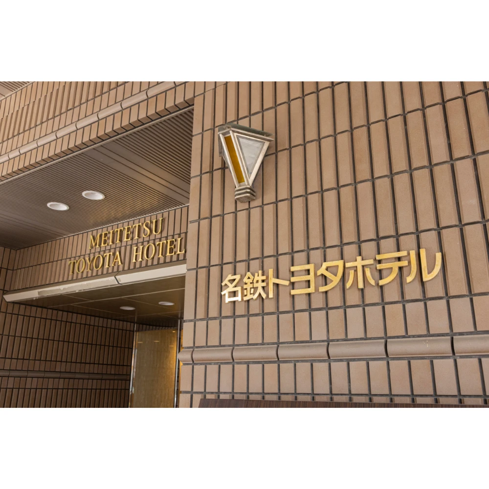 名鉄トヨタホテル