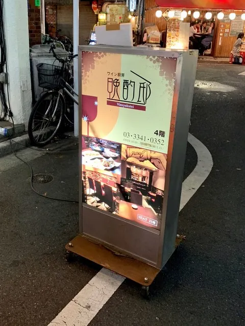 ワイン厨房 晩酌亭